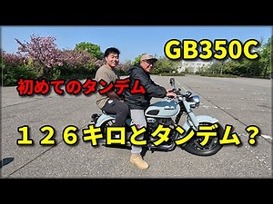 GB350C タンデムに挑戦！