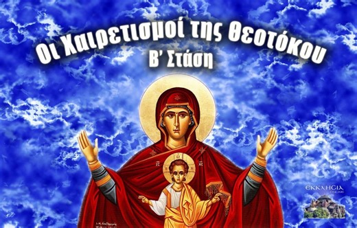 Πάσχα 2026: Β’ Χαιρετισμοί της Παναγίας (Live)