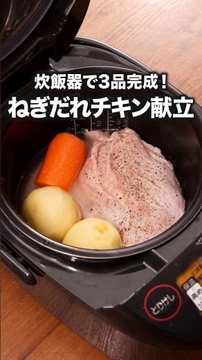 このねぎだれがやみつき！「炊飯器でねぎだれチキン献立」詳しいレシピは概要欄をチェック！#献立#チキンライス#炊き込みご飯 #炊飯器レシピ#レシピ動画#簡単レシピ #料理動画