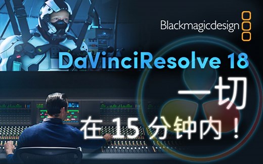 DaVinci Resolve 18 - 15分钟速成教程！ [ 完全的 ]