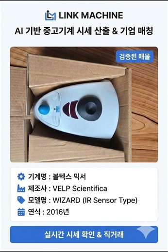 누르지 않아도 작동하는 IR 센서 기술, 2016년식 VELP WIZARD 볼텍스 믹서Vortex Mixer