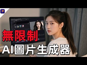 新手AI生圖不求人，一鍵批量出圖超快超準備！100%無限制的AI圖片生成器Edimakor|AI生圖|AI文字生成圖片|生成人物一致的圖片