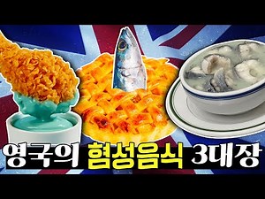 영국 음식은 왜 이렇게 됐을까? 충격의 괴식 3가지 전격해부