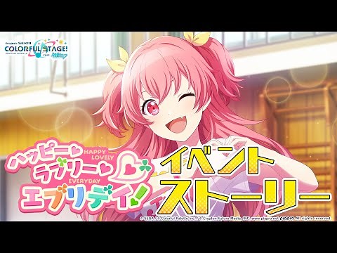ハッピー・ラブリー・エブリデイ！【プロセカ公式】