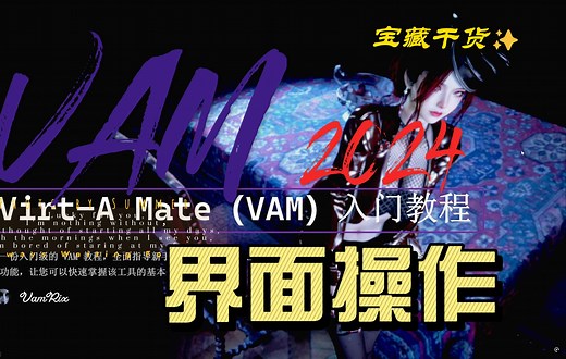 【VAM入门】 02 界面操作