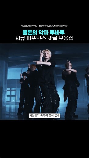 쿨톤의 악마 투바투 지큐 퍼포먼스 댓글 모음집