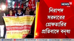 Sandeshkhali | CPIM Strike: নিরাপদ সরদারের গ্রেফতারির প্রতিবাদে সন্দেশখালি বন্‌ধের ডাক CPIM-এর #Sandeshkhali #CPIM #Strike #News18Bangla #BenglaNews | News18 Bangla