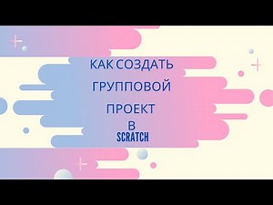 Как в scratch работать нескольким человекам над одним проектом