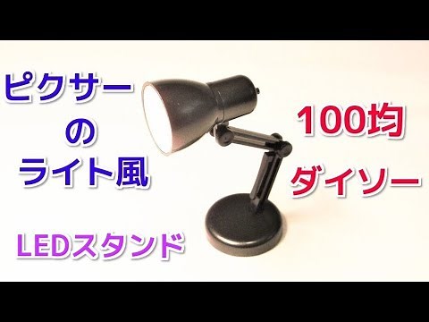 100均 おしゃれな LEDスタンドライト 3つの用途で実用的インテリアに！