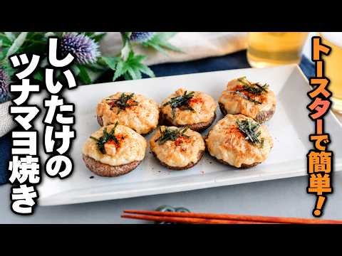 【しいたけのツナマヨ焼き】トースターで簡単おつまみ！乗せて焼くだけ！