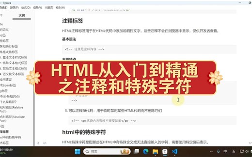 HTML从入门到精通之注释和特殊字符 11