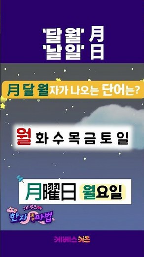 달 월 月, 날 일 日이 들어간 단어는?ㅣ1분 한자 배우기ㅣ까부리아 한자 마법ㅣKBS 방송