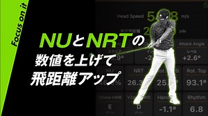 NUとNRTの数値を上げて飛距離アップ【ゴルフ】【スイング計測】【M-Tracer】【エムトレGolf】