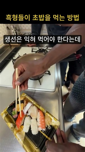 일본에 사는 흑형들이 초밥을 먹는 방법