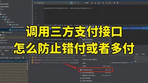 【Java面试】金三银四必问：调用三方支付接口，怎么防止错付或者多付？_哔哩哔哩_bilibili