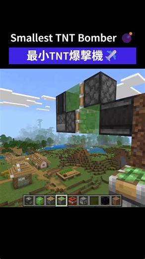 How to built the Smallest TNT Bomber in Minecraft. #minecraft #TNT #bomber #shorts