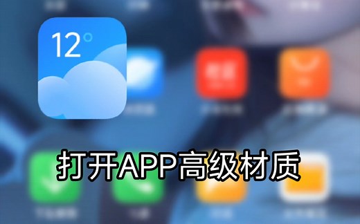 这是用hyper helper模块调用高级材质到桌面后，再用miui extra稍微调节了一下壁纸缩放率就成了视频中的效果