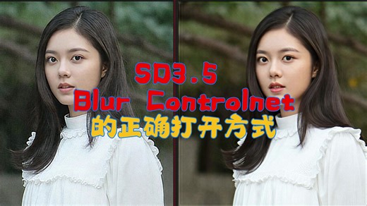 破案了，SD3.5 Blur Controlnet的正确打开方式