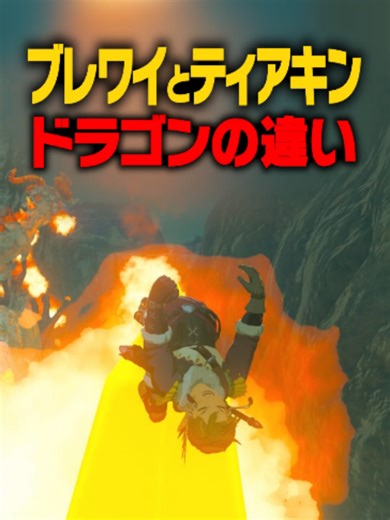 ブレワイとティアキンのドラゴン徹底比較