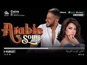Top Arabic Hits Playlist 2026 🔥 Best Arabic Songs Collection | Sherine, Hamaki, Ramy Sabry & More