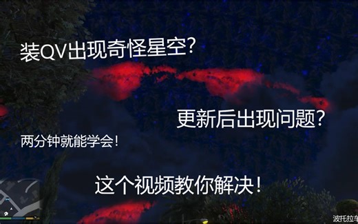 【MOD问题解决】安装QV后星空异常？两分钟教会你如何解决！