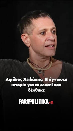 parapolitika.gr on Instagram: "Μια από τις πιο προσωπικές του εξομολογήσεις έκανε ο Αιμίλιος Χειλάκης, μιλώντας στην εκπομπή «Καλύτερα δε γίνεται». Ο γνωστός ηθοποιός άνοιξε για πρώτη φορά ένα κεφάλαιο που μέχρι σήμερα κρατούσε μακριά από τα φώτα, αποκαλύπτοντας πώς βίωσε μια μορφή cancel και πώς επέλεξε συνειδητά να τη διαχειριστεί #parapolitikagr #cancelculture #χειλακης"