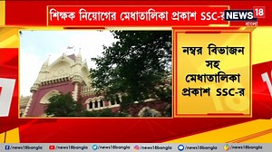 7.2K views · 258 reactions | SSC : শিক্ষক নিয়োগের মেধাতালিকা প্রকাশ SSC-র। হাইকোর্টের নির্দেশে নম্বর বিভাজন সহ মেধাতালিকা ও ওয়েটিং লিস্ট প্রকাশ। | News18 Bangla | Facebook