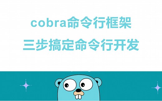 【golang云原生】cobra命令行框架三步搞定命令行开发-协程 | orm | rpc | 微服务 | 高并发 | dockerfile | k8s | 网