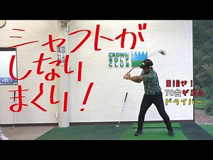 クラブヘッドが走って初速が上がる！ドライバーのコツはこれだった！