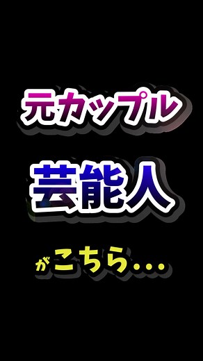 【衝撃】元カップルだった芸能人まとめ【実は付き合ってた有名人たち】 #芸能人 #元カップル #元カノ #元カレ
