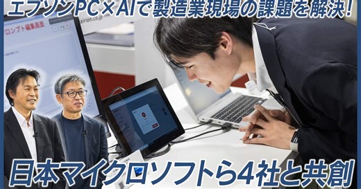 エプソンダイレクト、「EdgeTech  2025」で製造DXの課題解決を提示　エプソンPCとパートナー企業が共創し、AI外観検査など低コスト化へ