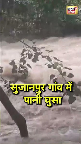 Jammu Kashmir News : सुजानपुर गांव में पानी घुसा