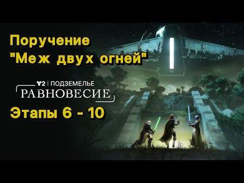 "The Way Between" Quest | Stages 6 - 10 | Equilibrium Dungeon (Destiny 2)