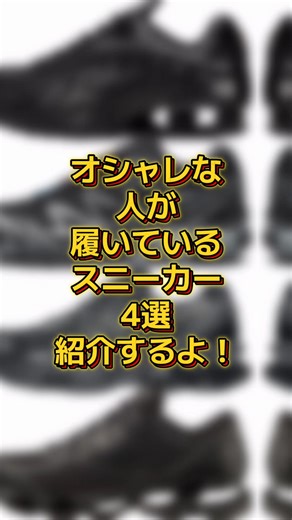 オシャレな人が履くスニーカー4選｜NIKE・Salomon・ASICS・MIZUNO