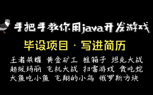 【2023最新整理】超适合小白练手的Java小游戏项目（附源码+视频教程）_腾讯游戏_java项目_java游戏开发_java实战项目