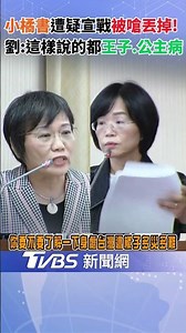 「小橘書」遭疑宣示作戰？劉世芳：公主病.王子病才給錯誤訊息｜TVBS新聞@TVBSNEWS02
