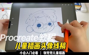 procreate教程 儿童插画头像线稿