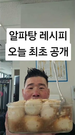 알파탕 레시피 오늘 최초 공개#알파탕 #알파식단 #건강식 #집밥레시피 #건강관리
