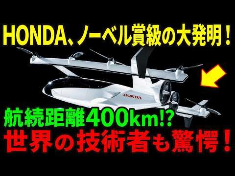 ホンダがノーベル賞級の大発明！航続距離400kmのハイブリッド空飛ぶクルマに世界の技術者が驚愕！