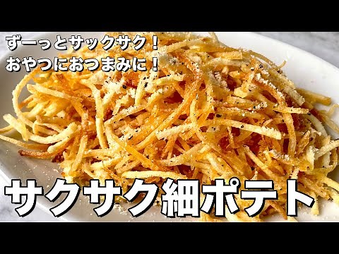 Crispy! Great for snacks and appetizers! How to make crispy thin potatoes