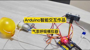 Arduino气泵交互作品，呼吸模拟器Arduino气泵交互装置创发明作品学生艺术设计创客教育单片机