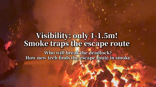 能见度仅 1-1.5m！烟雾困住逃生路，谁来破局？ 看新技术在烟雾环境如何找到逃生路