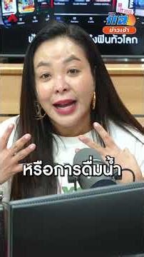 กระทรวงสาธารณสุขเตือนเฝ้าระวัง 'โรคไข้ดิน' อันตรายถึงขั้นเสียชีวิตได้! | แฉข่าวเช้า 20 เมษายน 2569