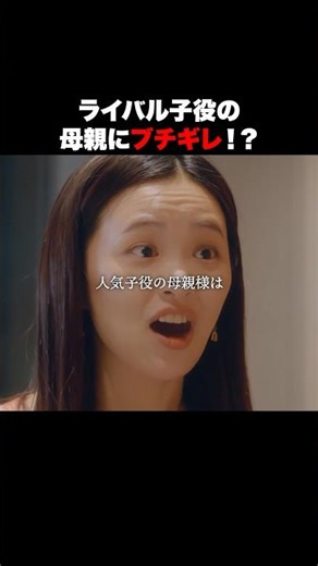 子役の母親同士のリアル❓ #推しはうちの子 #bumpドラマ #ショートドラマ