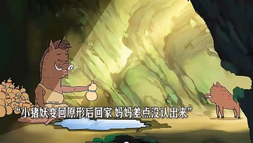 四小只被打回原形后，回到了妈妈身边，而妈妈却不认识他了，看完直接泪崩！