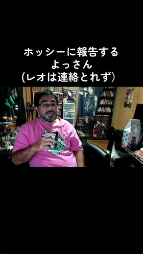 ホッシーに報告する よっさん（レオは連絡とれず）
