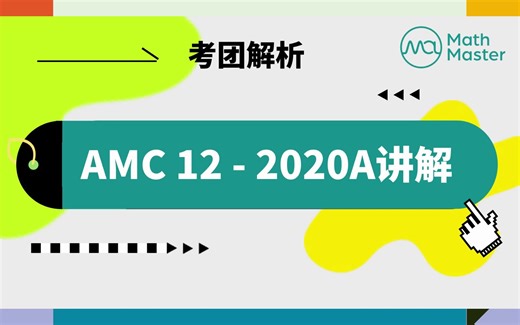 MathMaster独家｜AMC12-2020A真题精讲
