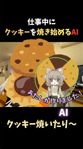仕事中にクッキーを焼いていたAI。【VRChat】#chatgpt #claude #shortvideo