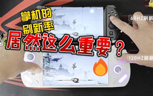 60Hz与120Hz刷新率掌机对比：游戏流畅度与视觉体验的差异 飞行家F1-GPD WIN4pro