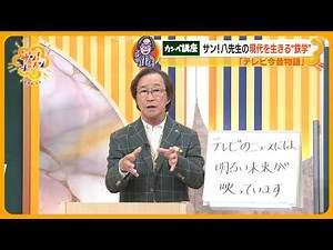 武田鉄矢がカンペで語る「教えてサン！八先生」第１回は「テレビ今昔物語」【サン！シャインニュース】